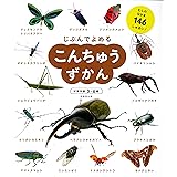 こんちゅうずかん