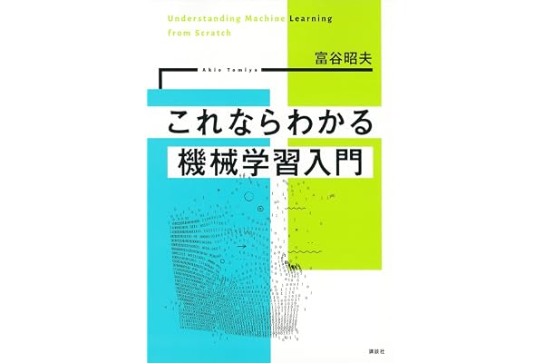 これならわかる機械学習入門 (ＫＳ物理専門書)
