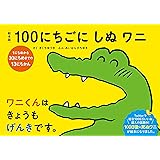 絵本版100にちごにしぬワニ 1にちめから30にちめまでの13にちかん