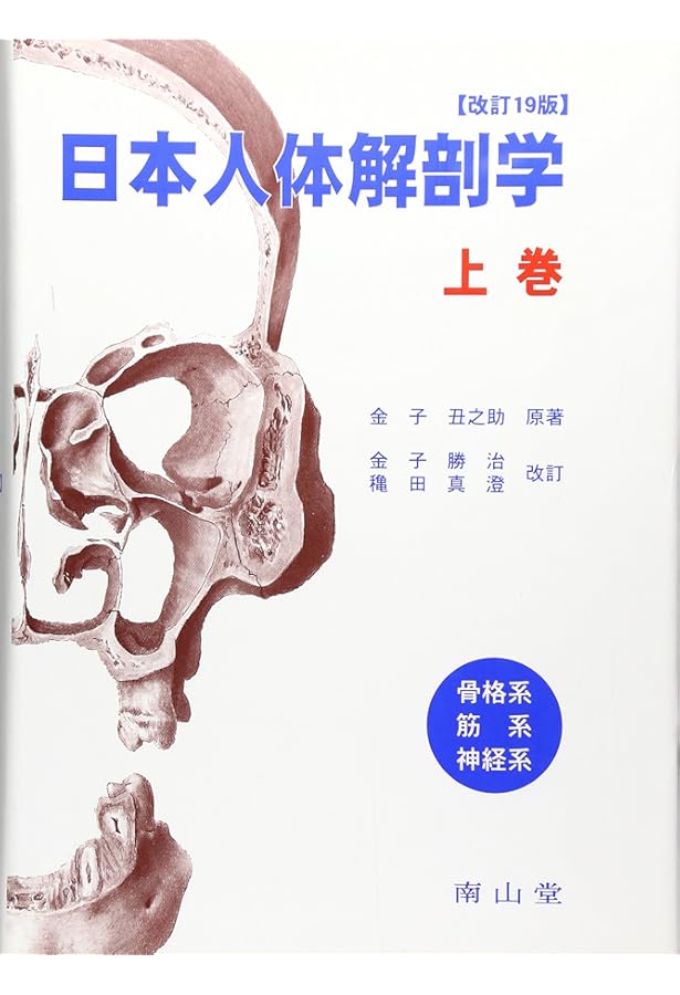 日本人体解剖学 下巻: 循環器系・内臓学・感覚器系 | 金子丑之助, 金子
