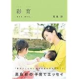 彩育 伝える、変わる。
