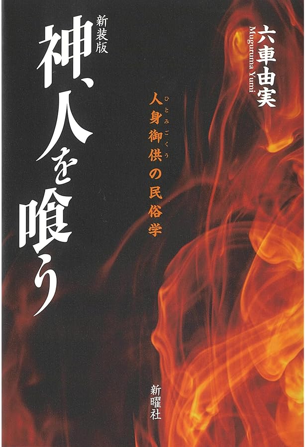 祭祀と供犠 日本人の自然観・動物観 (法蔵館文庫) | 中村 生雄, 赤坂