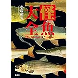 怪魚大全 (扶桑社ＢＯＯＫＳ)