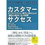 カスタマーサクセス――サブスクリプション時代に求められる「顧客の成功」10の原則