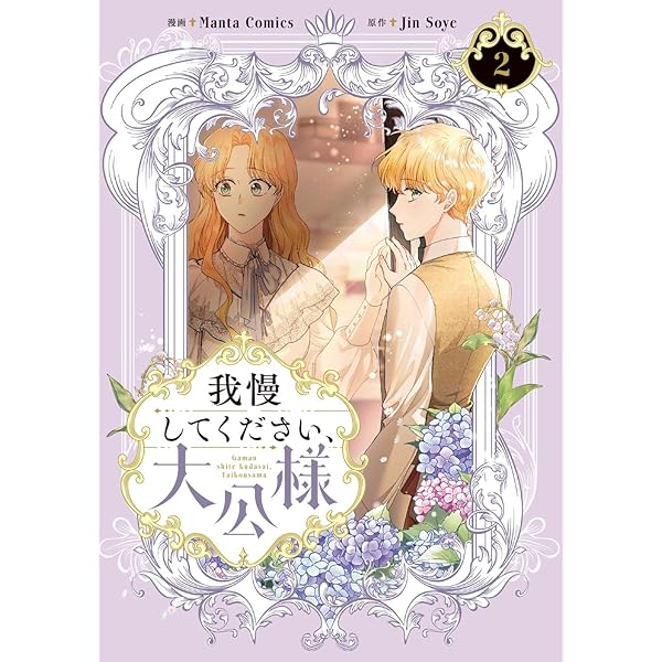 Amazon.co.jp: 我慢してください、大公様 3 (フロース コミック