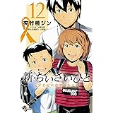 新・ちいさいひと 青葉児童相談所物語（１２） (少年サンデーコミックス)