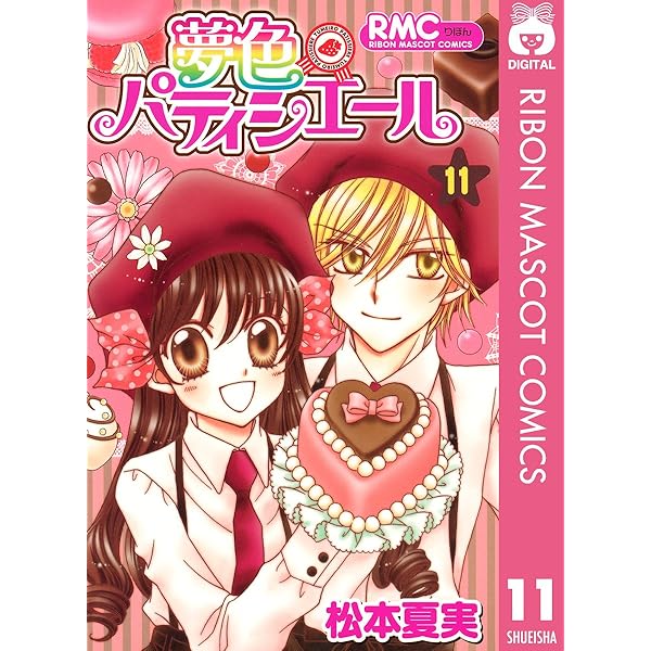 夢色パティシエール 12 (りぼんマスコットコミックスDIGITAL) | 松本