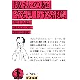 魔法の庭・空を見上げる部族 他十四篇 (岩波文庫)