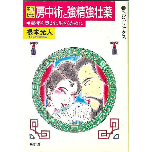 Amazon.co.jp: 老いてNOW! 秘伝・中国房中術入門(超☆いきいき) : 田辺