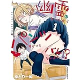 幽霊になったからパンツ見せてもバレないよね！？（１） (角川コミックス・エース)