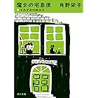 新装版 魔女の宅急便 (6)それぞれの旅立ち (角川文庫)