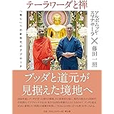 テーラワーダと禅――「悟り」への新時代のアプローチ