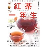 基本をおさえてもっとおいしい 紅茶一年生