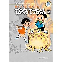 藤子・F・不二雄大全集 てぶくろてっちゃん (2) | 藤子・F・ 不二雄