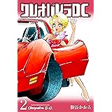 クレオパトラD.C.2 (マンガの金字塔)
