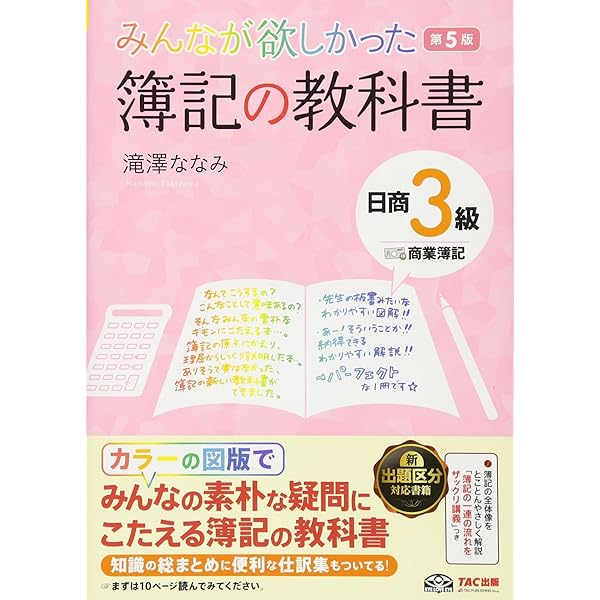 みんなが欲しかった! 簿記の教科書 日商3級商業簿記 第10版 みんなが欲しかった 簿記の教科書 日商3級 商業簿記 第4版