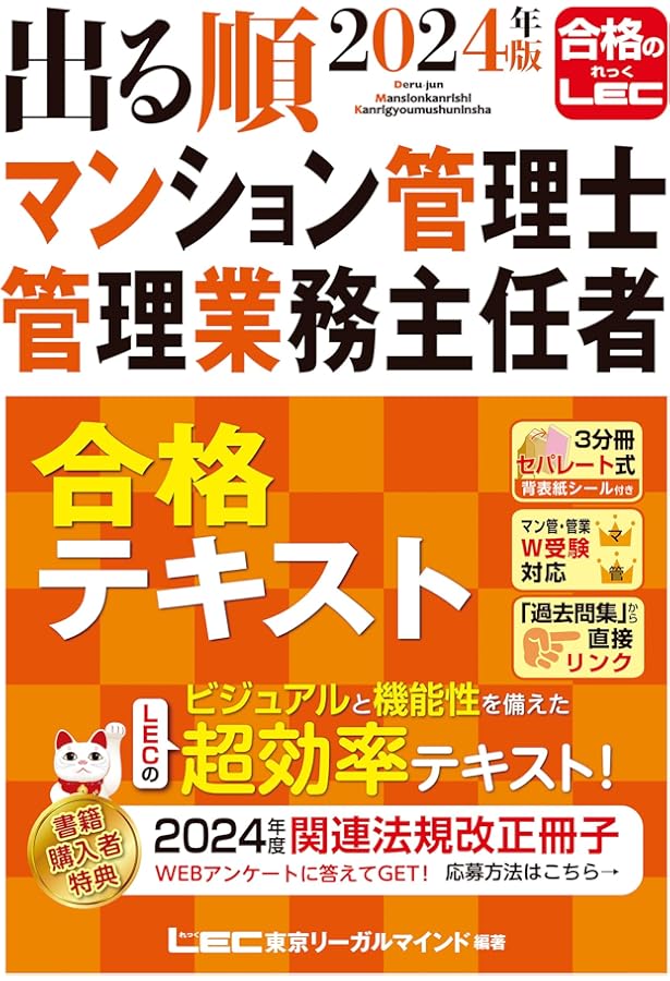 2023年版 出る順マンション管理士・管理業務主任者 合格テキスト