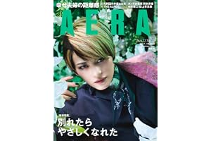 AERA (アエラ) 2026年 6/22 号【表紙：朝美 絢（宝塚歌劇団雪組トップスター）】 [雑誌]