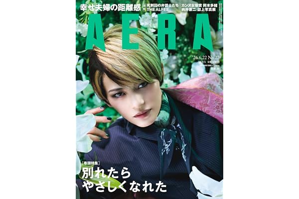 AERA (アエラ) 2026年 6/22 号【表紙：朝美 絢（宝塚歌劇団雪組トップスター）】 [雑誌]