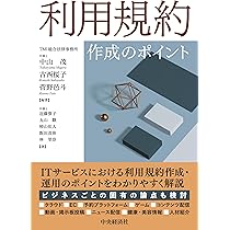 利用規約作成のポイント | 中山 茂, 古西桜子, 菅野 邑斗 |本 | 通販