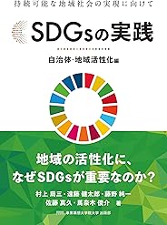 SDGsの実践: ~自治体・地域活性化編~