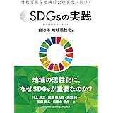 SDGsの実践: ~自治体・地域活性化編~
