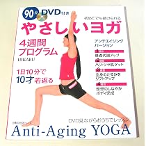 90分 DVD付きはじめての楽しいヨガ4週間プログラム | HIKARU |本