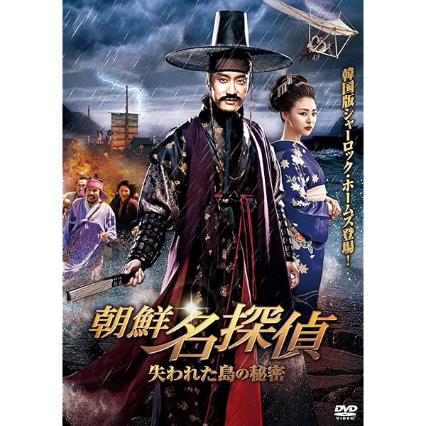 Amazon.co.jp: 朝鮮名探偵 鬼の秘密 [DVD] : キム・ミョンミン