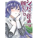 シャバの「普通」は難しい　（4） (角川コミックス・エース)