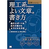 図解でわかる！理工系のためのよい文章の書き方 論文・レポートを自力で書けるようになる方法