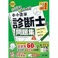 みんなが欲しかった! 中小企業診断士の問題集 (上) 2025年度版 [正答率
