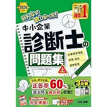 2026年度版 みんなが欲しかった！ 中小企業診断士の教科書 (上