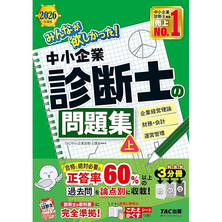 2026年度版 みんなが欲しかった！ 中小企業診断士の教科書 (上