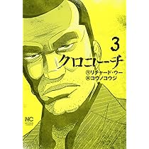 Amazon.co.jp: クロコーチ(1) (ニチブンコミックス