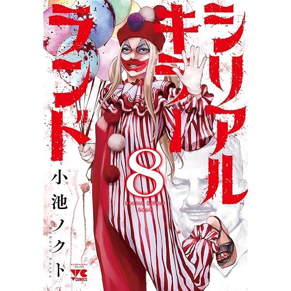 シリアルキラーランド 7 (7) (ヤングチャンピオンコミックス) | 小池