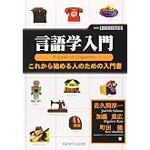 言語学入門: これから始める人のための入門書