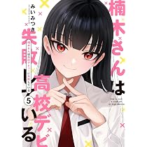 Amazon.co.jp: 楠木さんは高校デビューに失敗している（6） (comic
