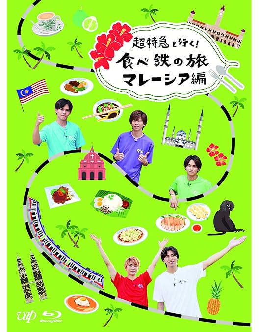 Amazon.co.jp: 超特急と行く! 食べ鉄の旅 台湾編 DVD-BOX : 超特急: DVD
