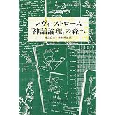 レヴィ=ストロース『神話論理』の森へ