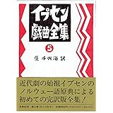 イプセン戯曲全集 5 (5)
