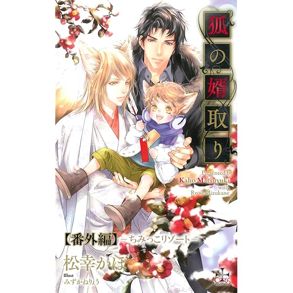 人縁、恋愛、人脈形成　ショービズ界人気作品　アジャンコム九尾狐　特別版 Amazon.co.jp: 『狐の婿取り』シリーズ番外編・『まいにちはる