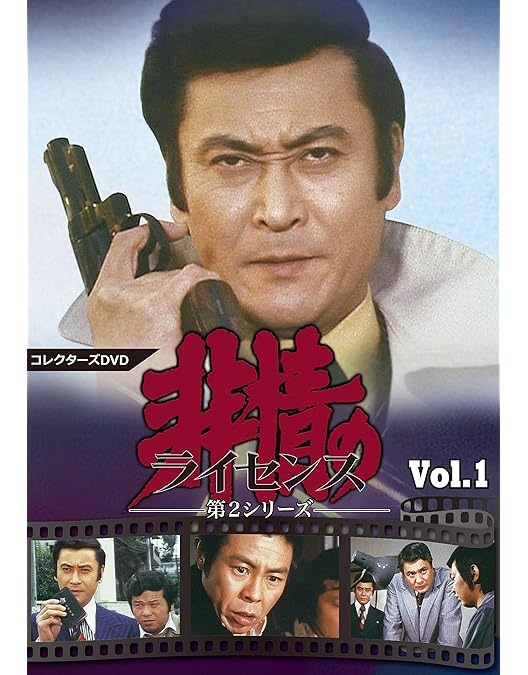 未開封 非情のライセンス 第1シリーズ コレクターズDVD VOL.1 天知茂 Amazon.co.jp: 非情のライセンス 第1シリーズ コレクターズDVD