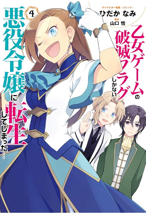 Amazon.co.jp: 乙女ゲームの破滅フラグしかない悪役令嬢に転生して