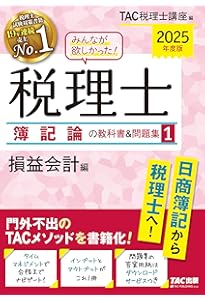 2024年度版 みんなが欲しかった!税理士 財務諸表論の教科書&問題集 1〜5 みんなが欲しかった! 税理士 財務諸表論の教科書&問題集 (5