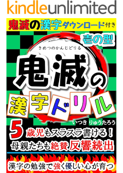 Amazon Co Jp 鬼滅の漢字ドリル 壱の型 鬼滅の刃の漢字を学ぶ幼児向け学習帳 Ebook 伊月 龍太朗 本 Amazon Co Jp 鬼滅の漢字ドリル 壱の型 鬼滅の刃の漢字を学ぶ幼児向け学習帳 Ebook 伊月 龍太朗 本