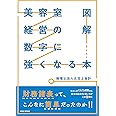 図解美容室経営の数字に強くなる本