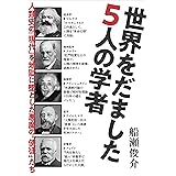 世界をだました5人の学者