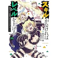 Amazon.co.jp: スキルがなければレベルを上げる (8) ~99が