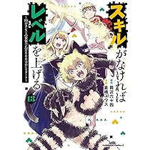 Amazon.co.jp: スキルがなければレベルを上げる (12) ~99がカンストの