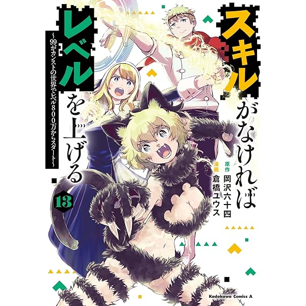 Amazon.co.jp: スキルがなければレベルを上げる (12) ~99がカンストの